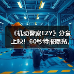 《机动警察EZY》分章上映!60秒特报曝光,三章剧情全解析(图2) 《机动警察EZY》分章上映!60秒特报曝光,三章剧情全解析(图2)