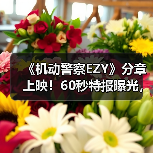 《机动警察EZY》分章上映!60秒特报曝光,三章剧情全解析(图3) 《机动警察EZY》分章上映!60秒特报曝光,三章剧情全解析(图3)