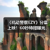 《机动警察EZY》分章上映!60秒特报曝光,三章剧情全解析(图4) 《机动警察EZY》分章上映!60秒特报曝光,三章剧情全解析(图4)