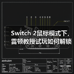 Switch 2鼠标模式下,雷顿教授试玩如何解锁路克谜题?(图1) Switch 2鼠标模式下,雷顿教授试玩如何解锁路克谜题?(图1)