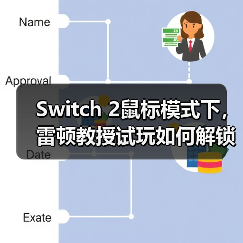 Switch 2鼠标模式下,雷顿教授试玩如何解锁路克谜题?(图2) Switch 2鼠标模式下,雷顿教授试玩如何解锁路克谜题?(图2)