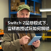 Switch 2鼠标模式下,雷顿教授试玩如何解锁路克谜题?(图3) Switch 2鼠标模式下,雷顿教授试玩如何解锁路克谜题?(图3)