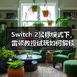 Switch 2鼠标模式下,雷顿教授试玩如何解锁路克谜题?(图4) Switch 2鼠标模式下,雷顿教授试玩如何解锁路克谜题?(图4)