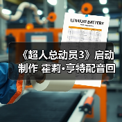 《超人总动员3》启动制作 霍莉·亨特配音回归(图3) 《超人总动员3》启动制作 霍莉·亨特配音回归(图3)