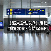 《超人总动员3》启动制作 霍莉·亨特配音回归(图4) 《超人总动员3》启动制作 霍莉·亨特配音回归(图4)