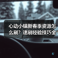 心动小镇新春季资源怎么刷？速刷经验技巧全攻略（图2）