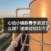 心动小镇新春季资源怎么刷？速刷经验技巧全攻略（图1）