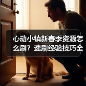 心动小镇新春季资源怎么刷？速刷经验技巧全攻略（图4）