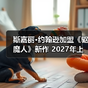 斯嘉丽·约翰逊加盟《驱魔人》新作 2027年上映（图1）