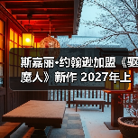 斯嘉丽·约翰逊加盟《驱魔人》新作 2027年上映（图2）