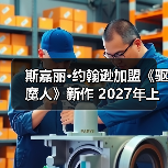 斯嘉丽·约翰逊加盟《驱魔人》新作 2027年上映（图3）