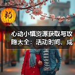 心动小镇资源获取与攻略大全:活动时间、成就解析及经验速刷技巧(图1) 心动小镇资源获取与攻略大全:活动时间、成就解析及经验速刷技巧(图1)