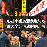 心动小镇资源获取与攻略大全:活动时间、成就解析及经验速刷技巧(图2) 心动小镇资源获取与攻略大全:活动时间、成就解析及经验速刷技巧(图2)