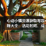 心动小镇资源获取与攻略大全:活动时间、成就解析及经验速刷技巧(图4) 心动小镇资源获取与攻略大全:活动时间、成就解析及经验速刷技巧(图4)