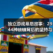 独立游戏幕后故事:2944种蛐蛐背后的坚持与蜕变(图1) 独立游戏幕后故事:2944种蛐蛐背后的坚持与蜕变(图1)