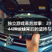独立游戏幕后故事:2944种蛐蛐背后的坚持与蜕变(图3) 独立游戏幕后故事:2944种蛐蛐背后的坚持与蜕变(图3)