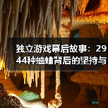 独立游戏幕后故事:2944种蛐蛐背后的坚持与蜕变(图4) 独立游戏幕后故事:2944种蛐蛐背后的坚持与蜕变(图4)