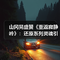 山冈晃盛赞《重返寂静岭》:还原系列灵魂引震撼(图1) 山冈晃盛赞《重返寂静岭》:还原系列灵魂引震撼(图1)