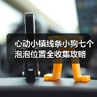 心动小镇线条小狗七个泡泡位置全收集攻略（图1）