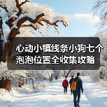 心动小镇线条小狗七个泡泡位置全收集攻略（图2）