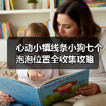 心动小镇线条小狗七个泡泡位置全收集攻略（图4）