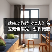 武侠动作片《镖人》首支预告曝光!动作场面炸裂(图2) 武侠动作片《镖人》首支预告曝光!动作场面炸裂(图2)
