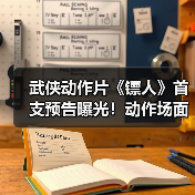 武侠动作片《镖人》首支预告曝光!动作场面炸裂(图3) 武侠动作片《镖人》首支预告曝光!动作场面炸裂(图3)