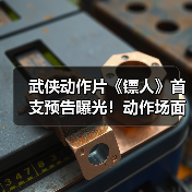 武侠动作片《镖人》首支预告曝光!动作场面炸裂(图4) 武侠动作片《镖人》首支预告曝光!动作场面炸裂(图4)