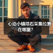 心动小镇陨石采集位置在哪里？（图1）