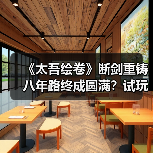 《太吾绘卷》断剑重铸八年路终成圆满?试玩版亮相线下活动全记录(图2) 《太吾绘卷》断剑重铸八年路终成圆满?试玩版亮相线下活动全记录(图2)