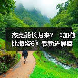杰克船长归来?《加勒比海盗6》最新进展曝光(图1) 杰克船长归来?《加勒比海盗6》最新进展曝光(图1)