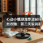 心动小镇潮流季波叔任务攻略：第二天家具制作技巧（图4）