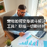 宠物如何变身战斗解谜工具?联结一切新体验(图2) 宠物如何变身战斗解谜工具?联结一切新体验(图2)