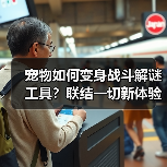 宠物如何变身战斗解谜工具?联结一切新体验(图1) 宠物如何变身战斗解谜工具?联结一切新体验(图1)