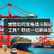 宠物如何变身战斗解谜工具?联结一切新体验(图3) 宠物如何变身战斗解谜工具?联结一切新体验(图3)