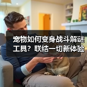 宠物如何变身战斗解谜工具?联结一切新体验(图4) 宠物如何变身战斗解谜工具?联结一切新体验(图4)
