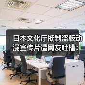 日本文化厅抵制盗版动漫宣传片遭网友吐槽:先解决眼前问题!(图1) 日本文化厅抵制盗版动漫宣传片遭网友吐槽:先解决眼前问题!(图1)