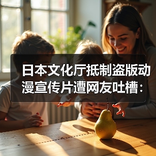 日本文化厅抵制盗版动漫宣传片遭网友吐槽:先解决眼前问题!(图3) 日本文化厅抵制盗版动漫宣传片遭网友吐槽:先解决眼前问题!(图3)