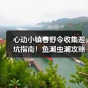 心动小镇春野令收集避坑指南!鱼潮虫潮攻略+隐藏福利(图1) 心动小镇春野令收集避坑指南!鱼潮虫潮攻略+隐藏福利(图1)