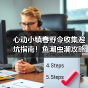 心动小镇春野令收集避坑指南!鱼潮虫潮攻略+隐藏福利(图2) 心动小镇春野令收集避坑指南!鱼潮虫潮攻略+隐藏福利(图2)