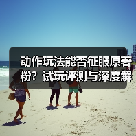 动作玩法能否征服原著粉?试玩评测与深度解析(图2) 动作玩法能否征服原著粉?试玩评测与深度解析(图2)