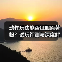 动作玩法能否征服原著粉?试玩评测与深度解析(图1) 动作玩法能否征服原著粉?试玩评测与深度解析(图1)
