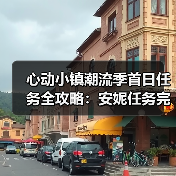 心动小镇潮流季首日任务全攻略:安妮任务完成指南(图1) 心动小镇潮流季首日任务全攻略:安妮任务完成指南(图1)