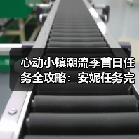心动小镇潮流季首日任务全攻略:安妮任务完成指南(图3) 心动小镇潮流季首日任务全攻略:安妮任务完成指南(图3)
