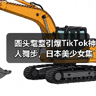 圆头耄耋引爆TikTok神人舞步,日本美少女集体效仿成潮流(图1) 圆头耄耋引爆TikTok神人舞步,日本美少女集体效仿成潮流(图1)