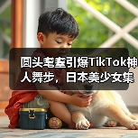 圆头耄耋引爆TikTok神人舞步,日本美少女集体效仿成潮流(图2) 圆头耄耋引爆TikTok神人舞步,日本美少女集体效仿成潮流(图2)