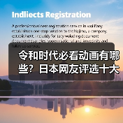 令和时代必看动画有哪些?日本网友评选十大经典作品(图3) 令和时代必看动画有哪些?日本网友评选十大经典作品(图3)