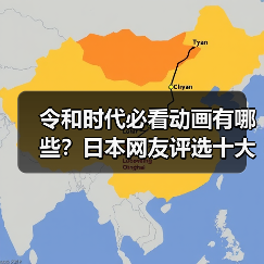 令和时代必看动画有哪些?日本网友评选十大经典作品(图4) 令和时代必看动画有哪些?日本网友评选十大经典作品(图4)
