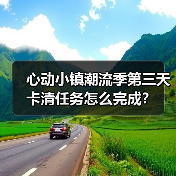 心动小镇潮流季第三天卡清任务怎么完成?(图2) 心动小镇潮流季第三天卡清任务怎么完成?(图2)
