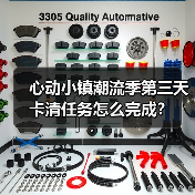 心动小镇潮流季第三天卡清任务怎么完成？